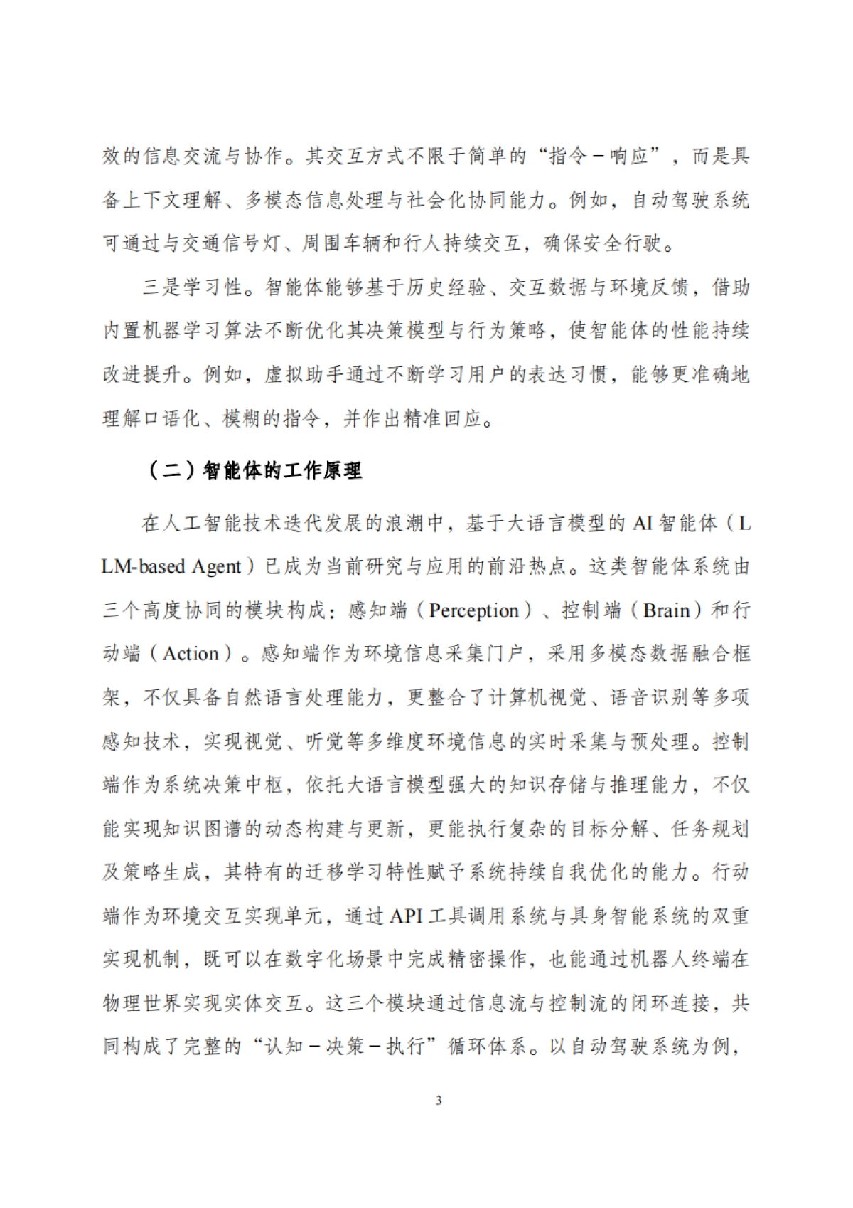 2025年智能体发展与治理研究报告-AI善治学术工作组_第7页