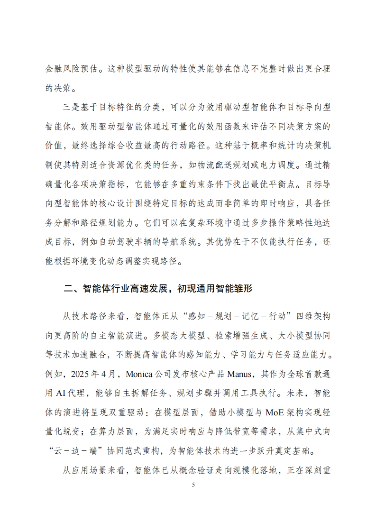 2025年智能体发展与治理研究报告-AI善治学术工作组_第9页