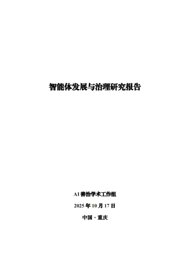 2025年智能体发展与治理研究报告-AI善治学术工作组