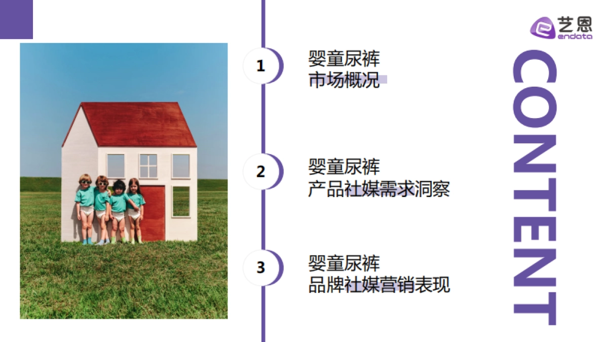 2025年婴童尿裤行业洞察报告-艺恩数据_第2页