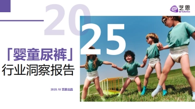 2025年婴童尿裤行业洞察报告-艺恩数据