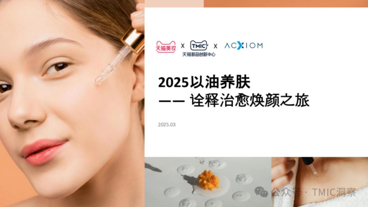 2025年以油养肤品类趋势洞察-TMIC_第1页