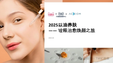 2025年以油养肤品类趋势洞察-TMIC