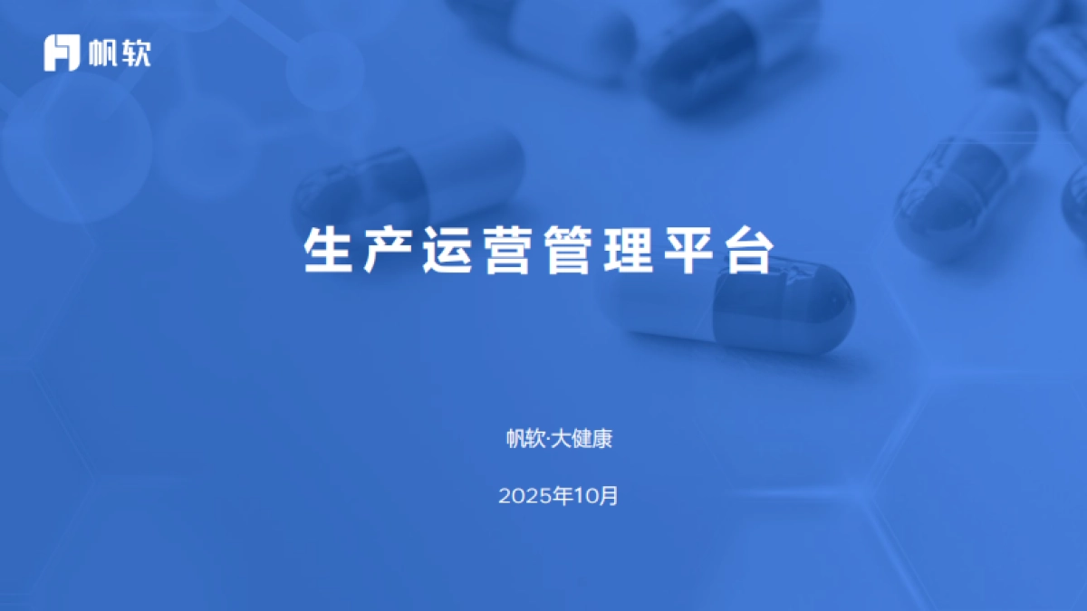 2025年医药工业数字化转型浪潮中的标杆实践报告-帆软_第1页