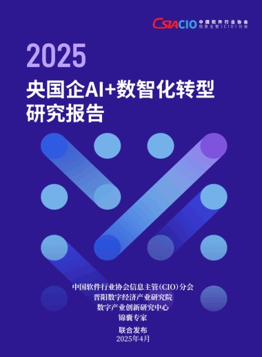 2025年央国企AI+数智化转型研究报告-中国软件行业协会