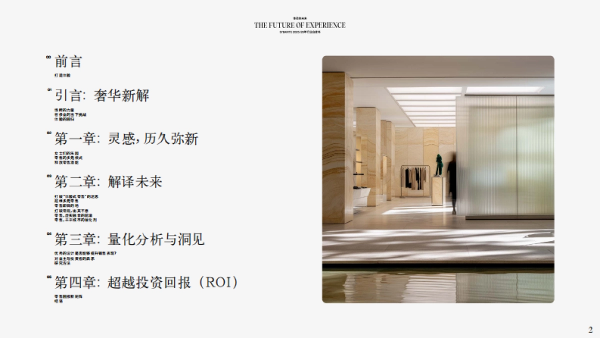 2025年体验的未来零售行业白皮书-Sybarite_第2页