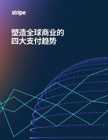 2025年塑造全球商业的四大支付趋势报告-Stripe
