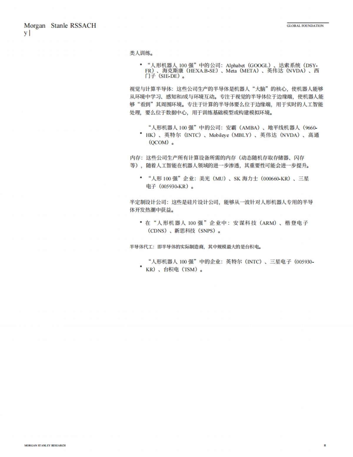 2025年人形机器人100：绘制人形机器人价值链报告-摩根士丹利_第9页