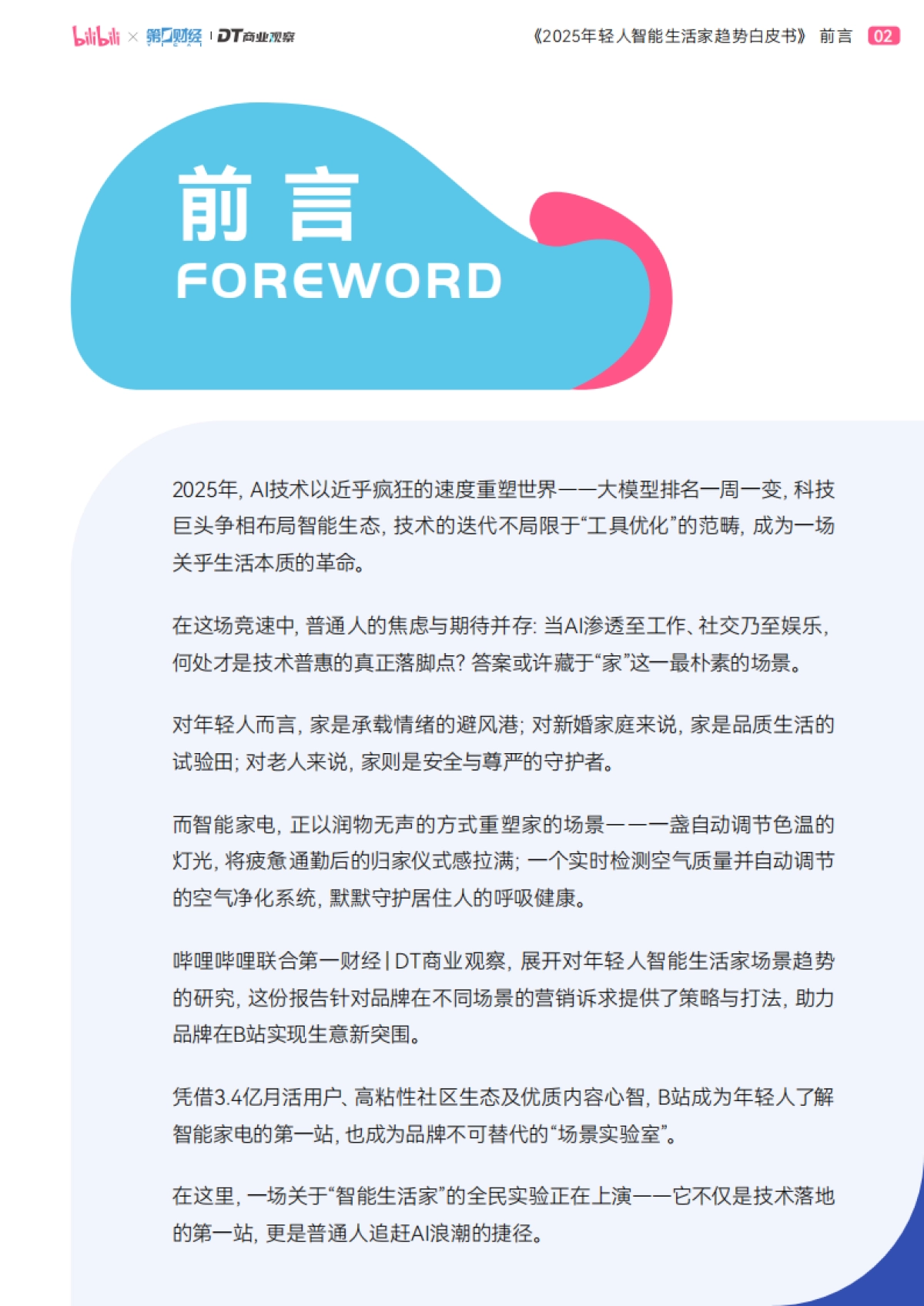 2025年轻人B站智能生活家趋势报告-bilibili&第一财经&DT商业观察_第3页