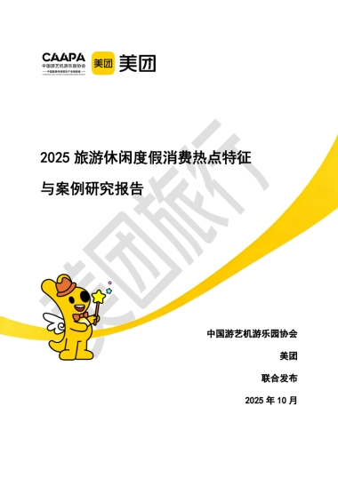 2025年旅游休闲度假消费热点特征与案例研究报告-美团