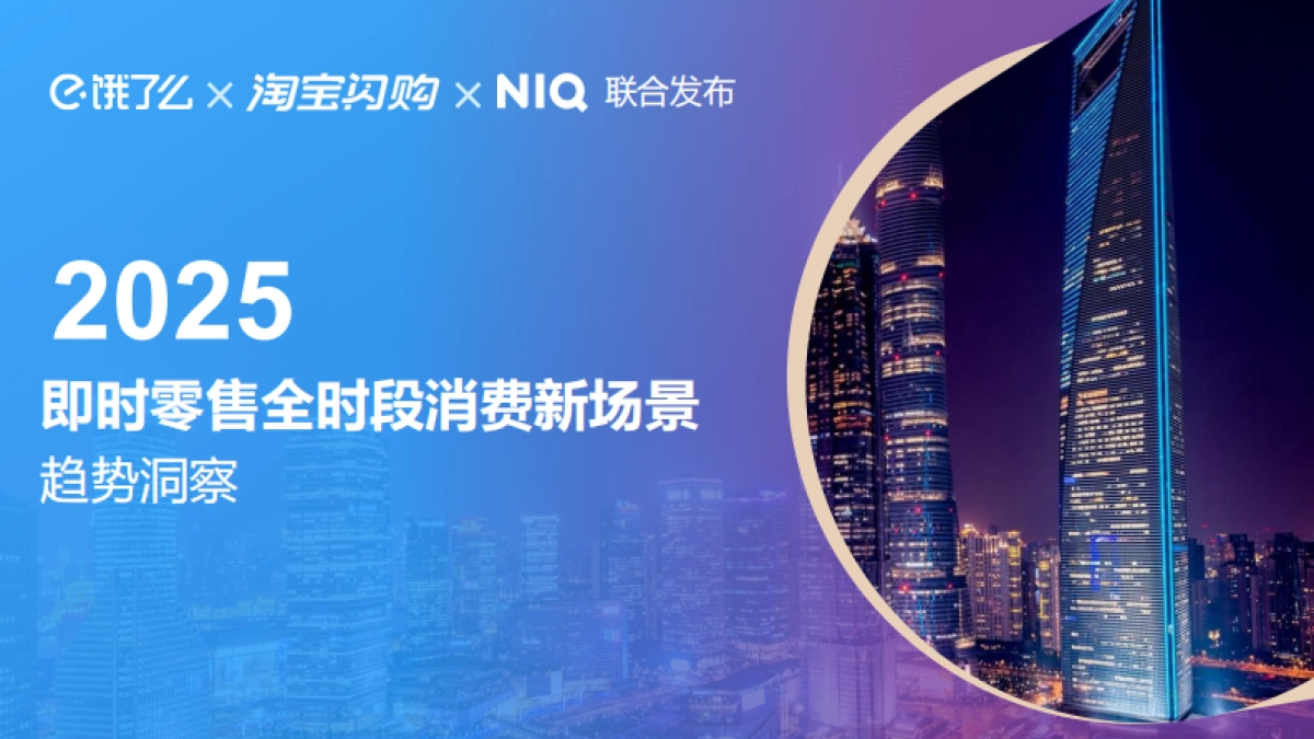2025年即时零售全时段消费场景新趋势洞察报告-尼尔森IQ_第1页