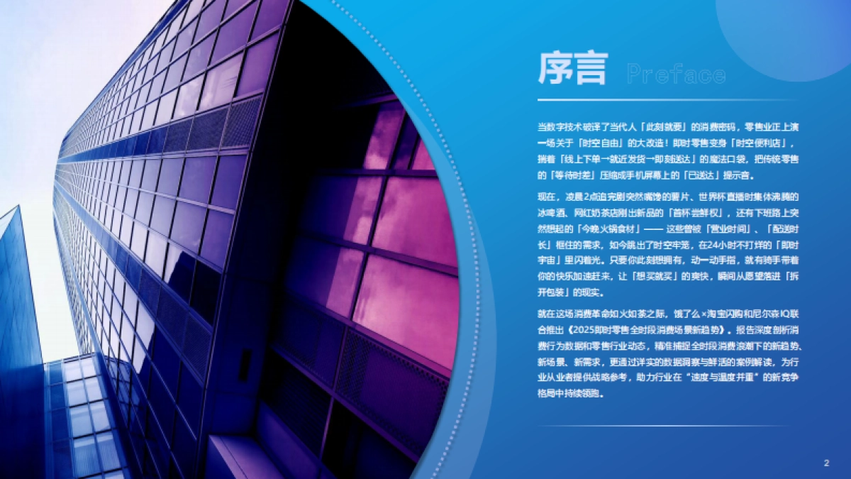 2025年即时零售全时段消费场景新趋势洞察报告-尼尔森IQ_第2页