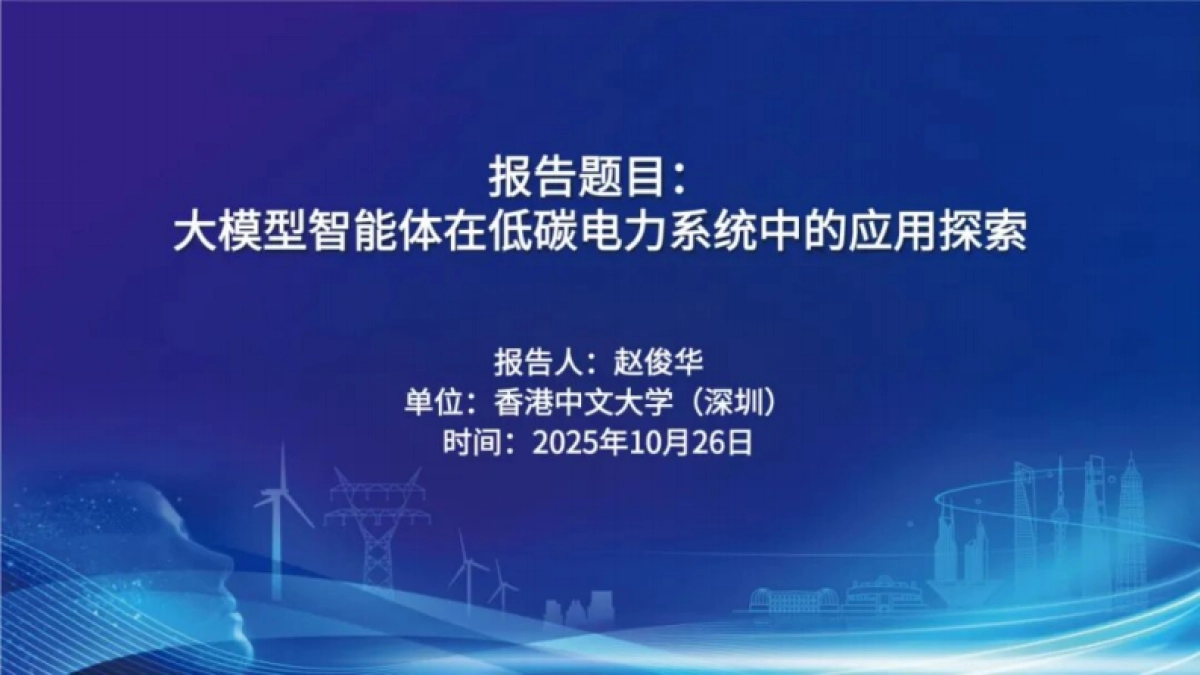 2025年大模型智能体在低碳电力系统中的应用探索报告-香港中文大学（赵俊华）_第1页