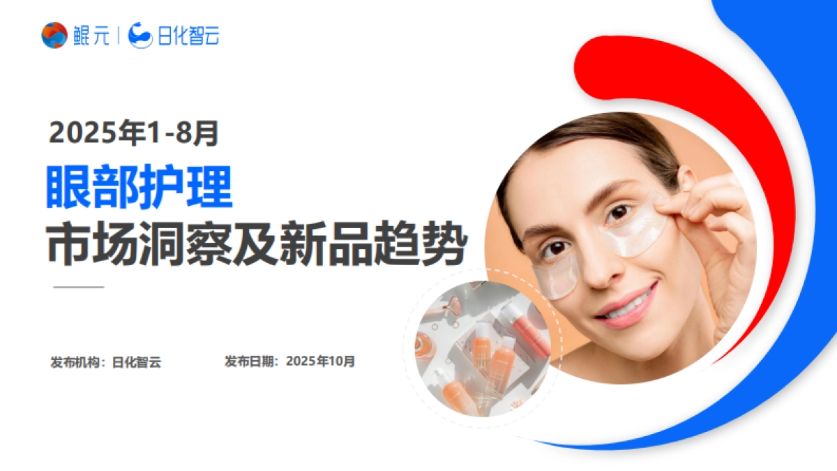2025年1-8月眼部护理市场洞察及新品趋势方向报告-日化智云_第1页