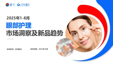 2025年1-8月眼部护理市场洞察及新品趋势方向报告-日化智云