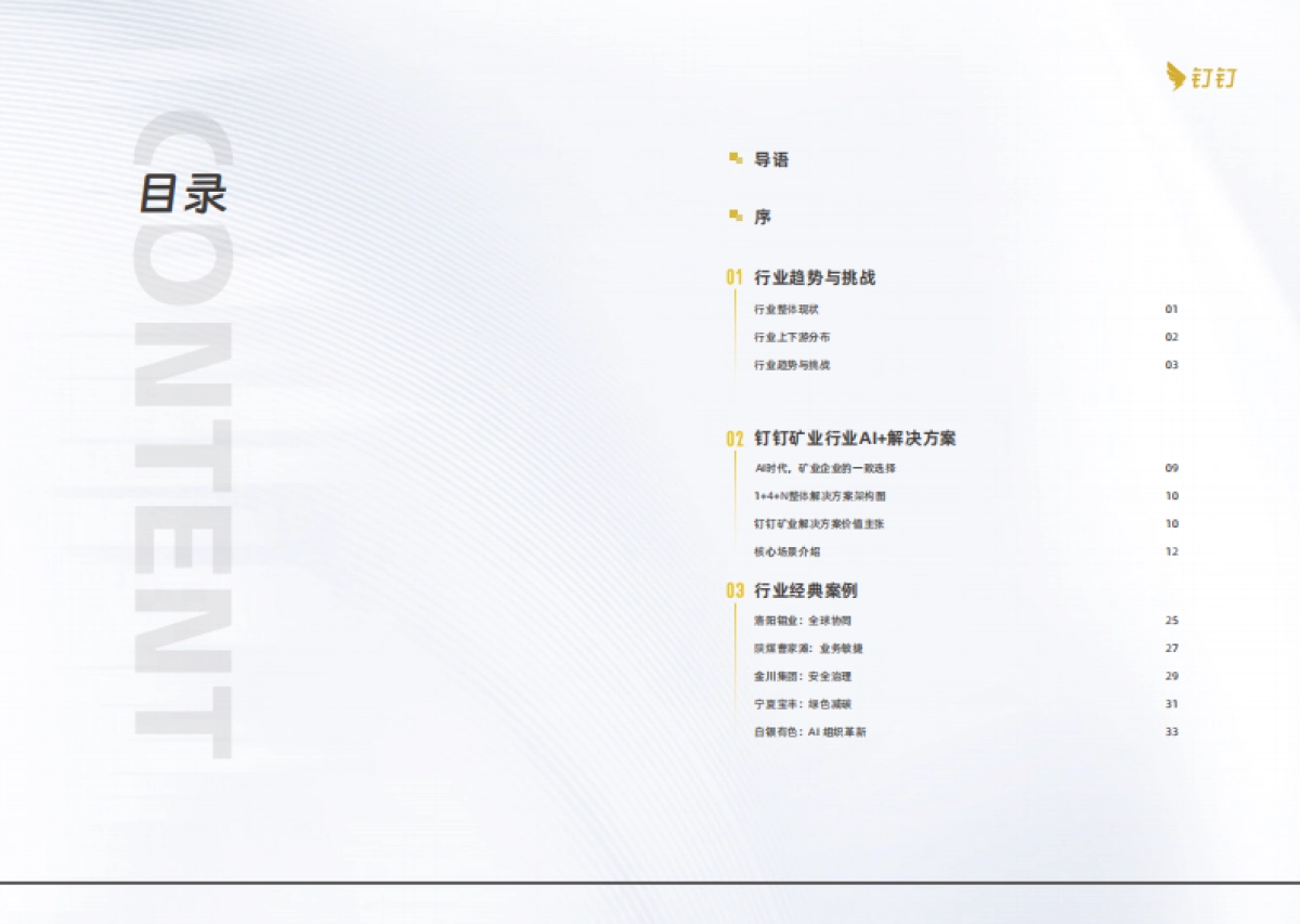 2025矿业AI应用白皮书-中国矿业联合会_第4页