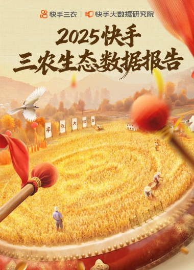 2025快手三农生态数据报告-快手大数据研究院