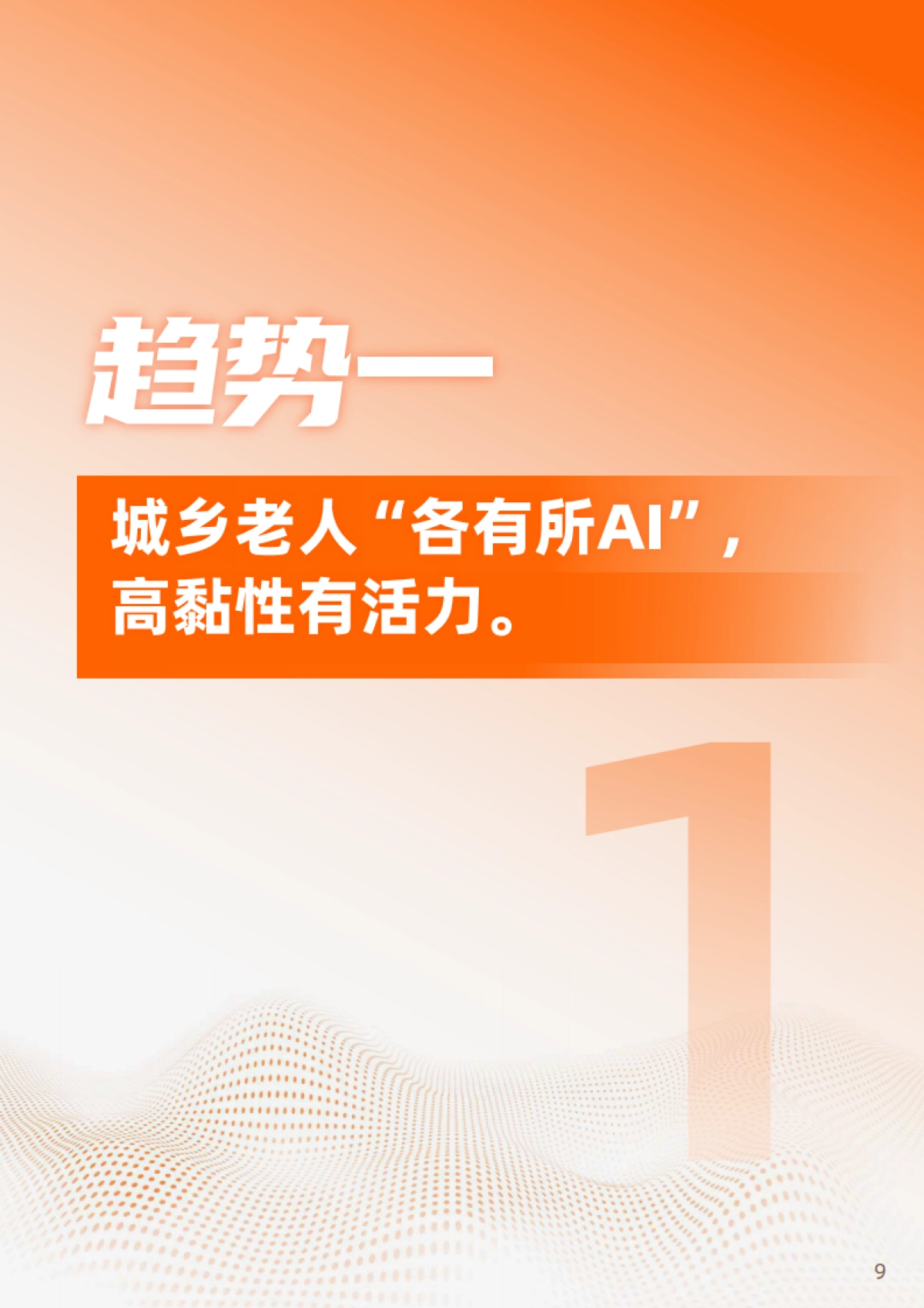 2025“银发+AI”应用趋势报告-浙江开发大学&阿里研究院_第10页