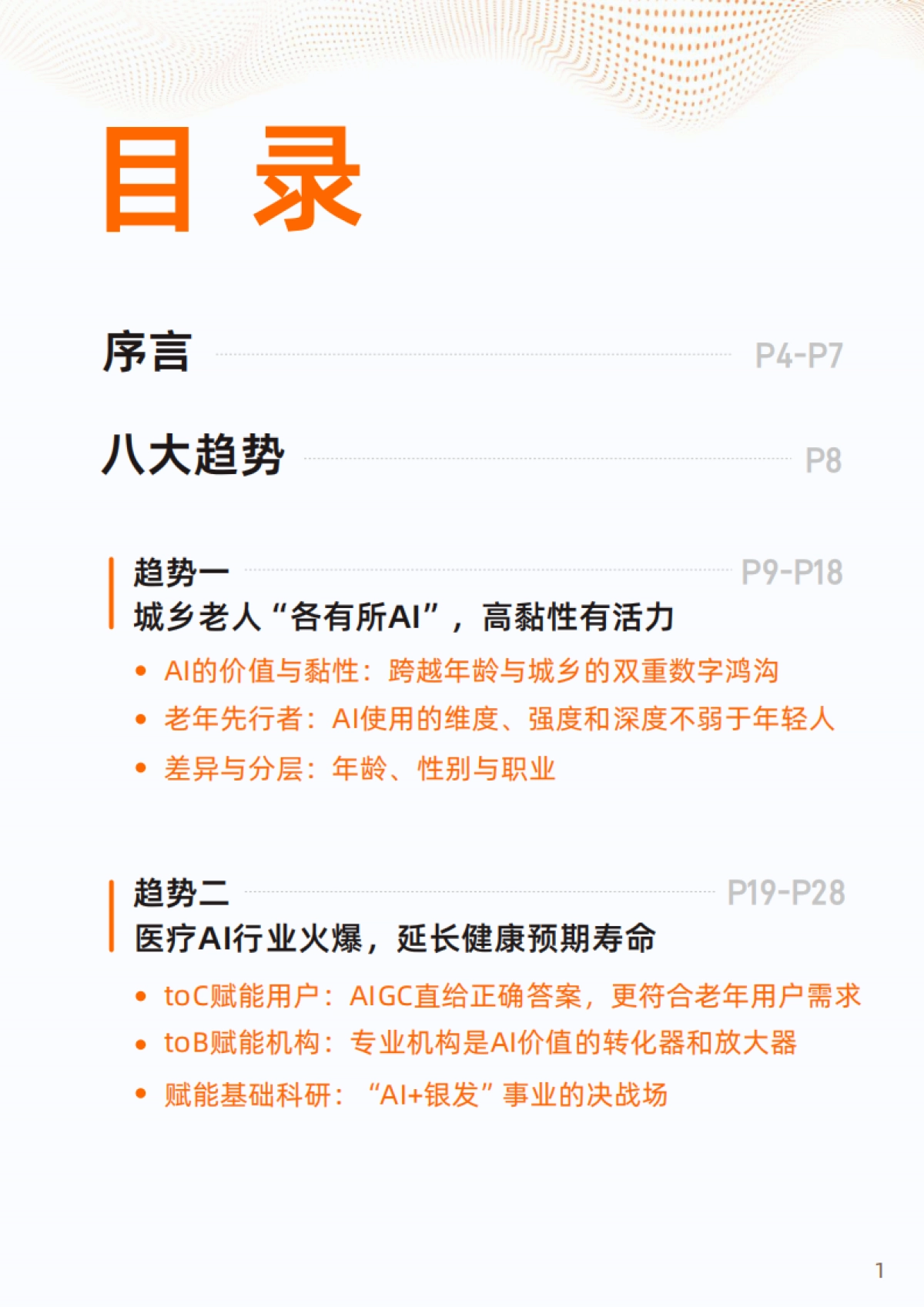 2025“银发+AI”应用趋势报告-浙江开发大学&阿里研究院_第2页