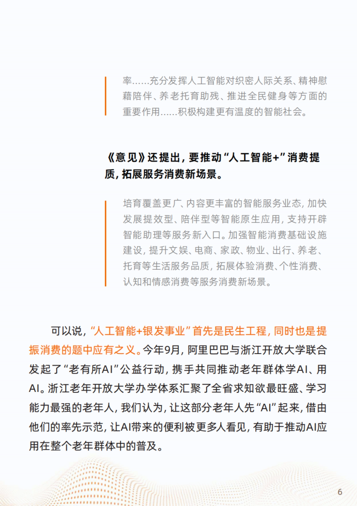 2025“银发+AI”应用趋势报告-浙江开发大学&阿里研究院_第7页