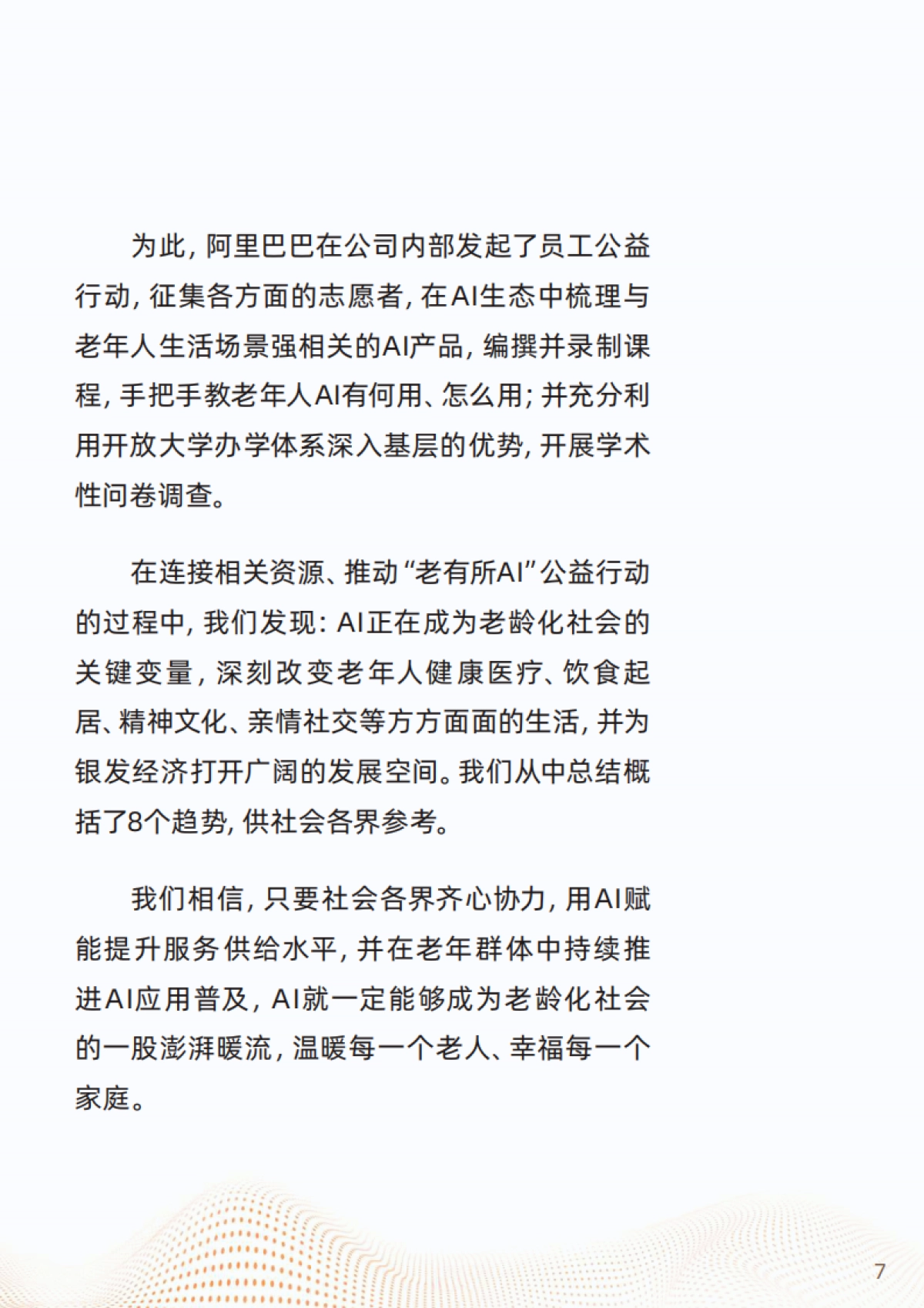 2025“银发+AI”应用趋势报告-浙江开发大学&阿里研究院_第8页