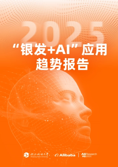2025“银发+AI”应用趋势报告-浙江开发大学&阿里研究院