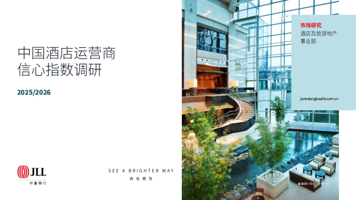 2025-2026中国市场酒店运营商信心指数调研报告-仲量联行_第1页