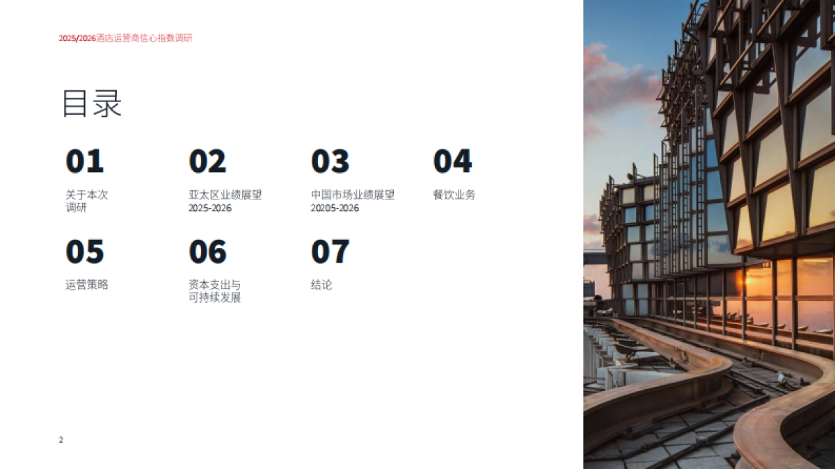 2025-2026中国市场酒店运营商信心指数调研报告-仲量联行_第2页