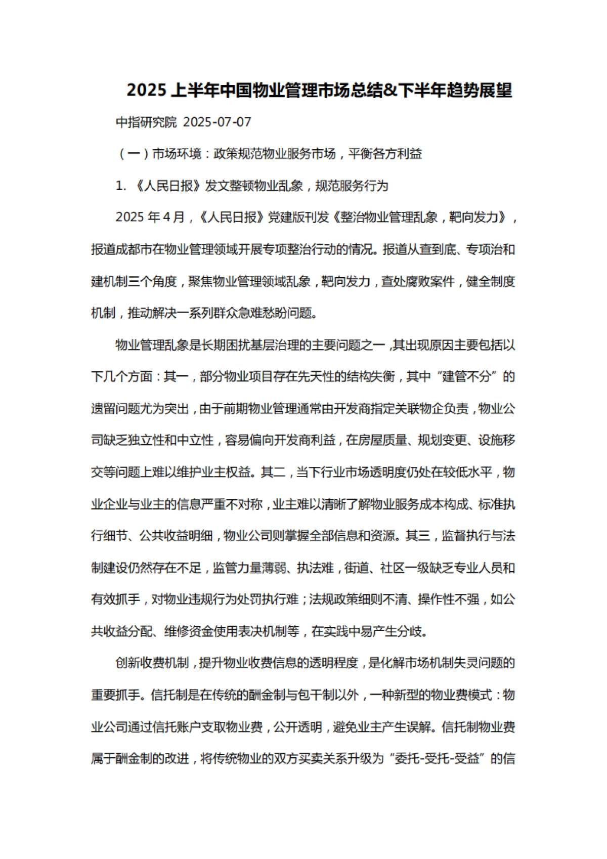 【中指控股】2025上半年中国物业管理市场总结、下半年趋势展望_第1页