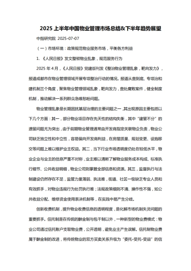 【中指控股】2025上半年中国物业管理市场总结、下半年趋势展望