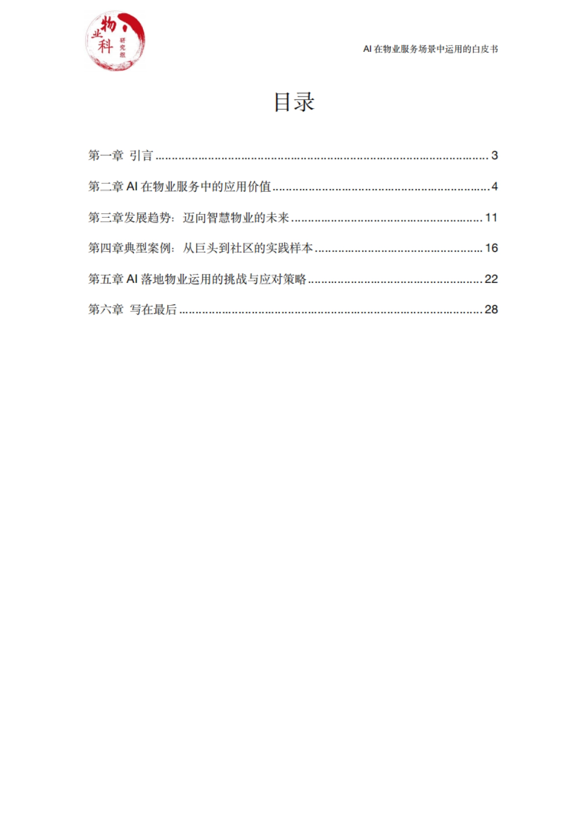 【中物科】2025年AI在物业场景中运用的白皮书_第2页