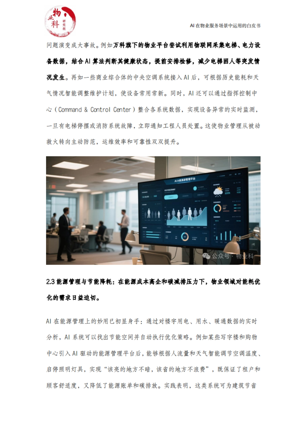 【中物科】2025年AI在物业场景中运用的白皮书_第6页
