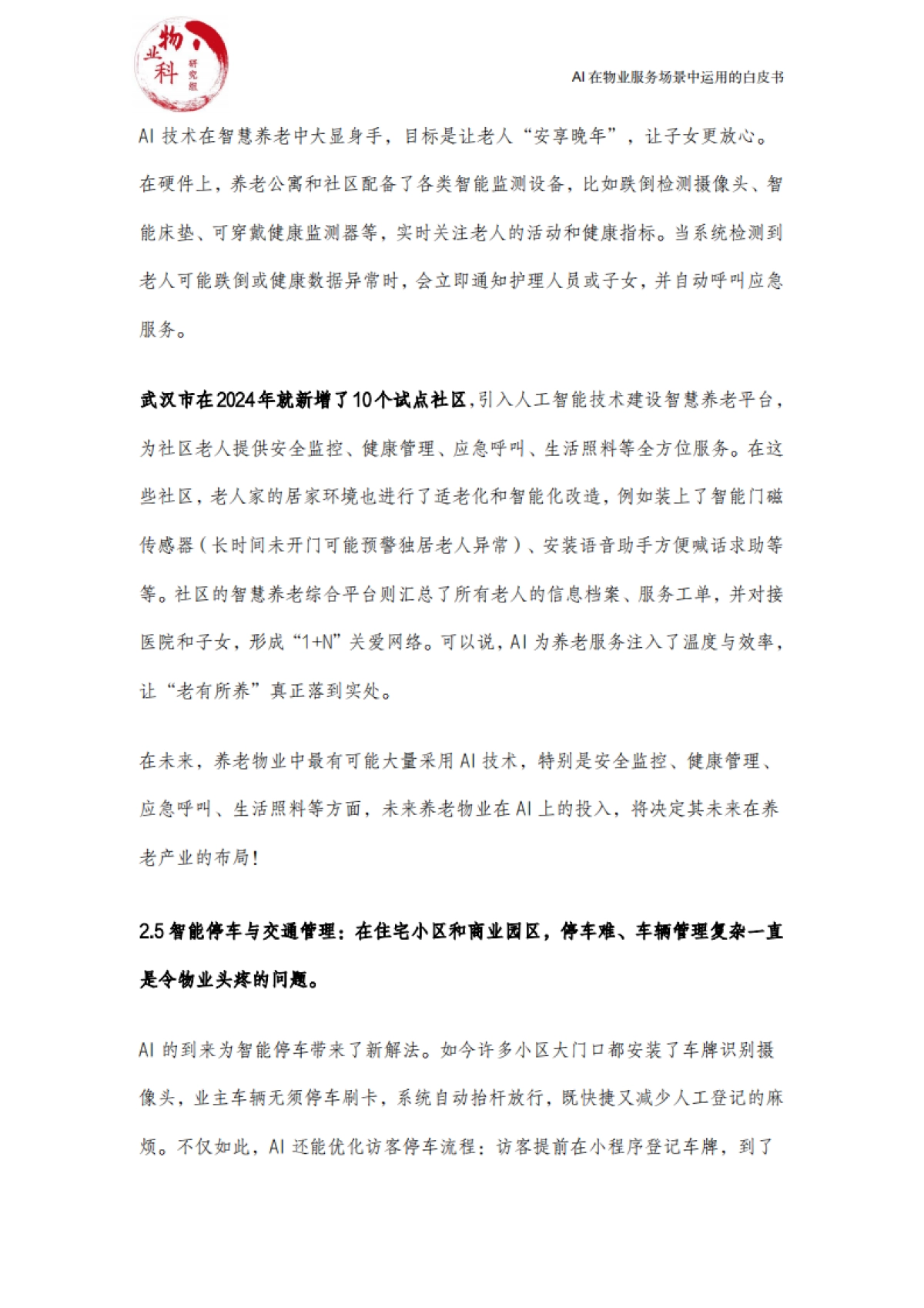 【中物科】2025年AI在物业场景中运用的白皮书_第9页