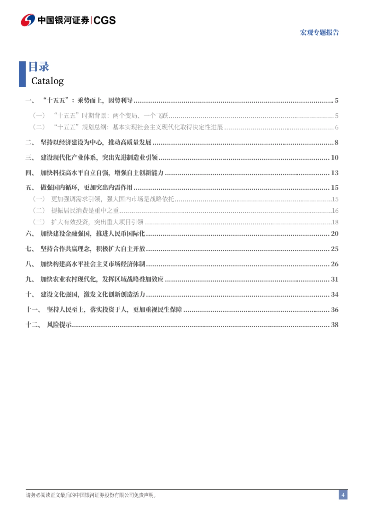 “十五五”规划建议稿解读：乘势而上，因势利导-银河证券_第4页