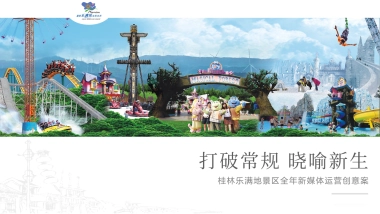 桂林乐满地景区全年新媒体运营创意方案
