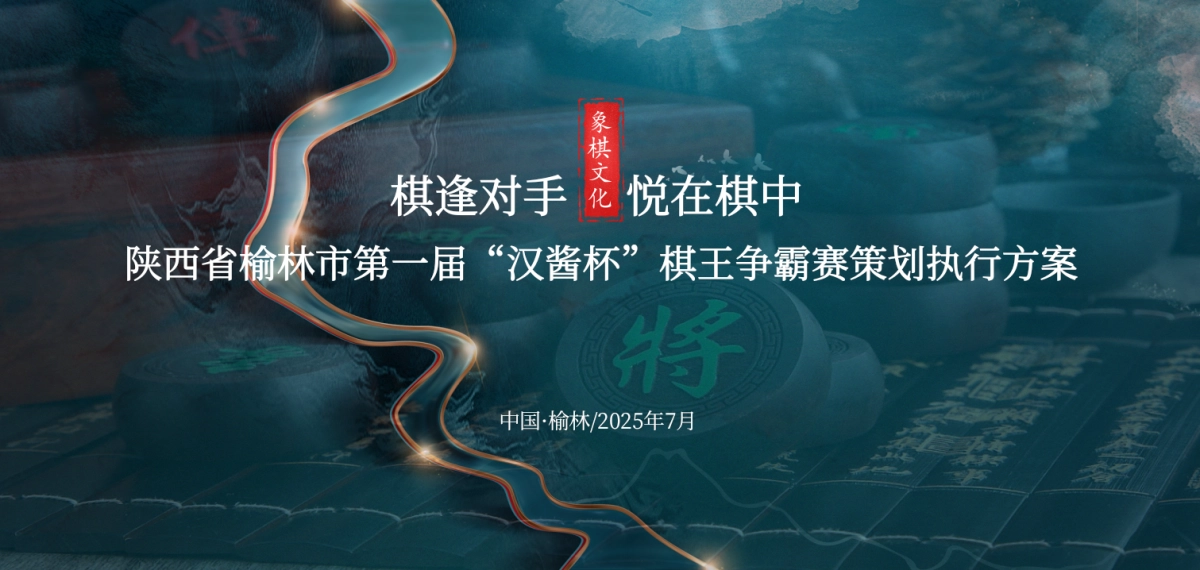 2025棋逢对手悦在棋中第一届“汉酱杯”棋王争霸赛策划执行方案_第1页