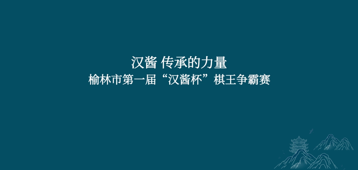 2025棋逢对手悦在棋中第一届“汉酱杯”棋王争霸赛策划执行方案_第6页