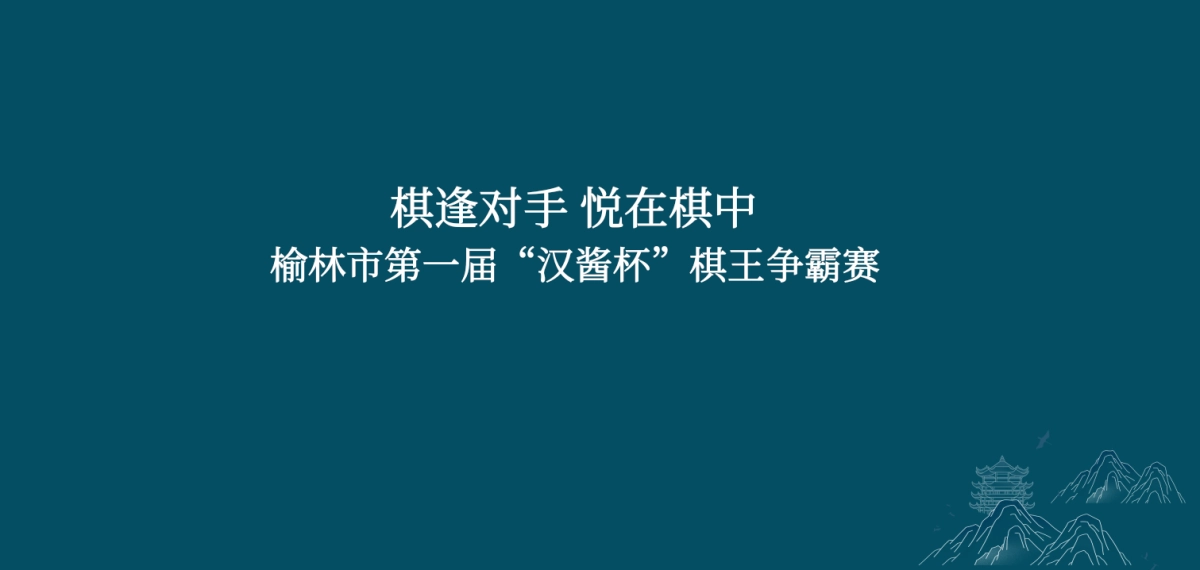 2025棋逢对手悦在棋中第一届“汉酱杯”棋王争霸赛策划执行方案_第7页