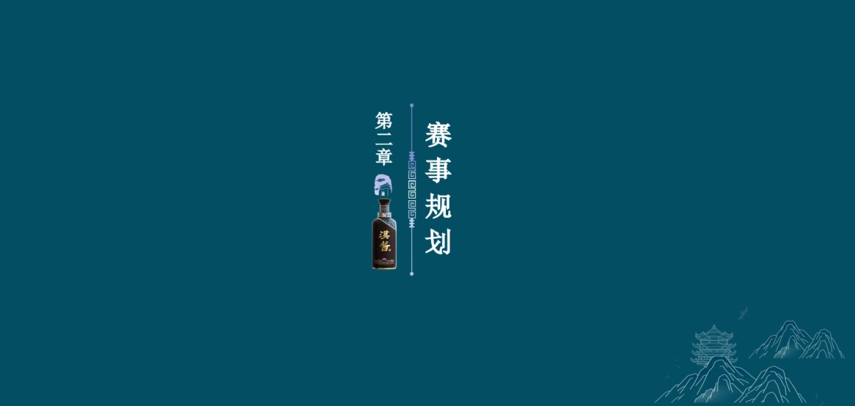 2025棋逢对手悦在棋中第一届“汉酱杯”棋王争霸赛策划执行方案_第9页