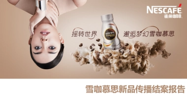 雀巢雪咖慕思新品传播结案报告