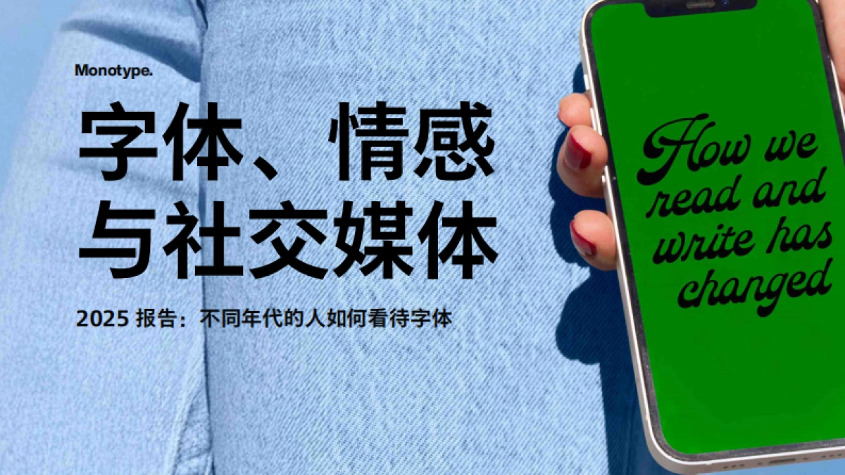 2025报告：不同年代的人如何看待字体_第1页