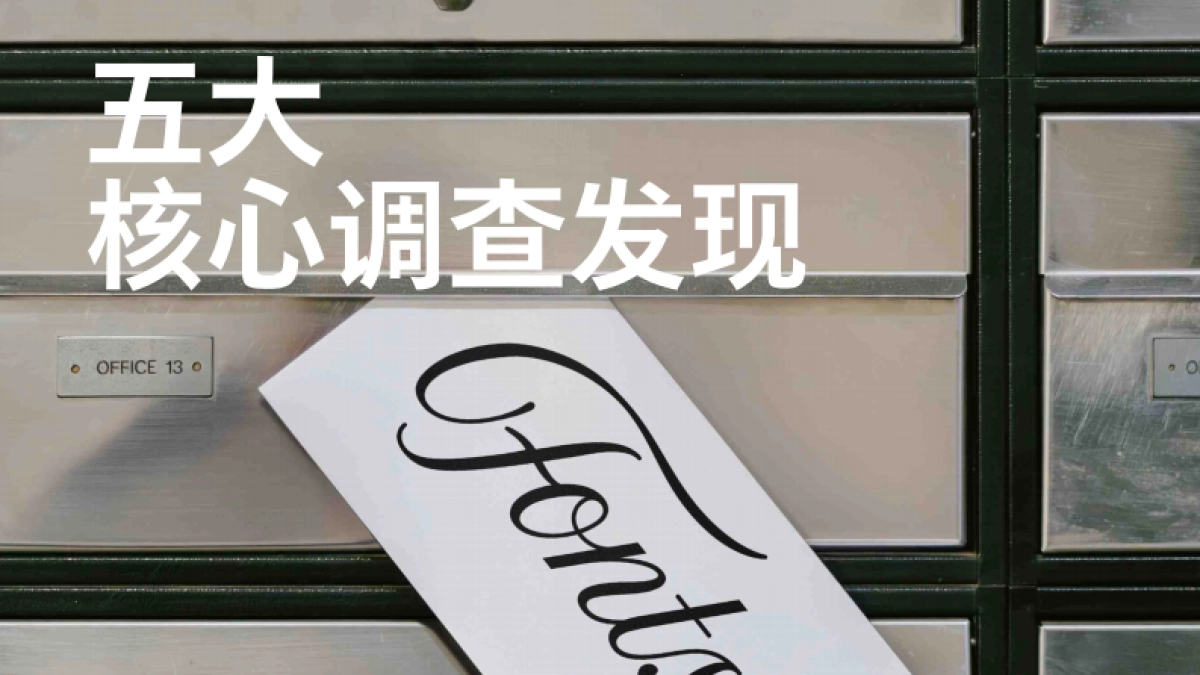 2025报告：不同年代的人如何看待字体_第5页