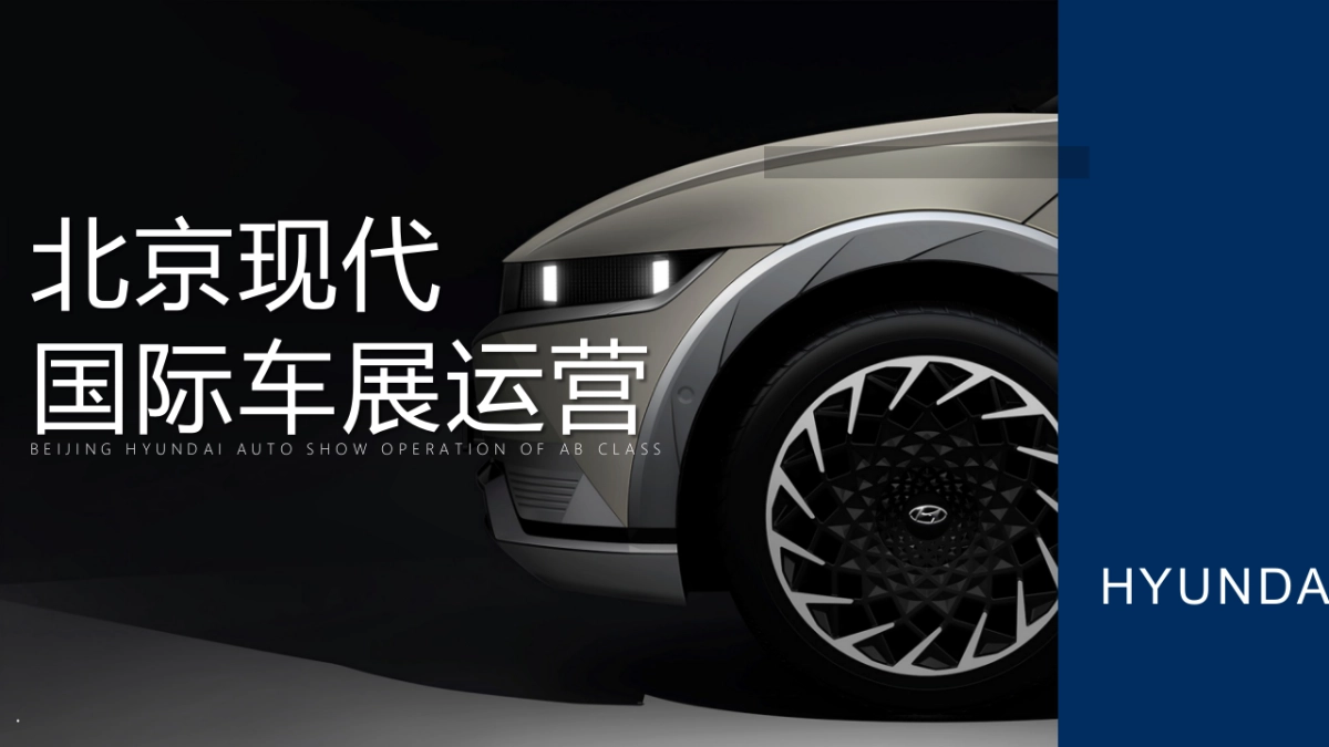 北京现代国际车展运营执行方案-AB级车展1_第1页
