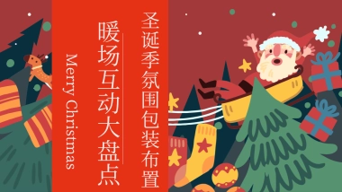 2025圣诞季氛围包装布置暖场互动活动方案