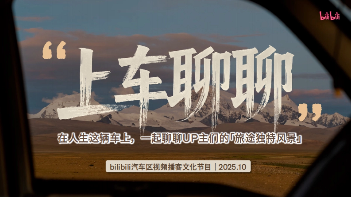 2025bilibili汽车《上车聊聊》视频播客招商方案_第1页