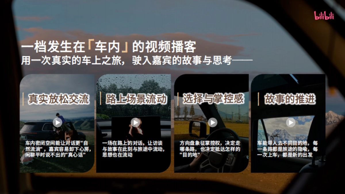 2025bilibili汽车《上车聊聊》视频播客招商方案_第5页