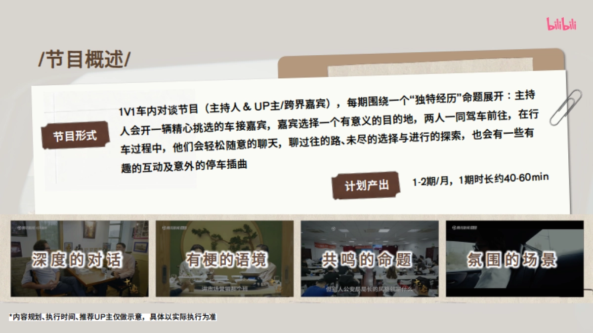 2025bilibili汽车《上车聊聊》视频播客招商方案_第7页