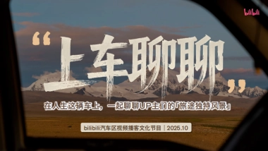 2025bilibili汽车《上车聊聊》视频播客招商方案