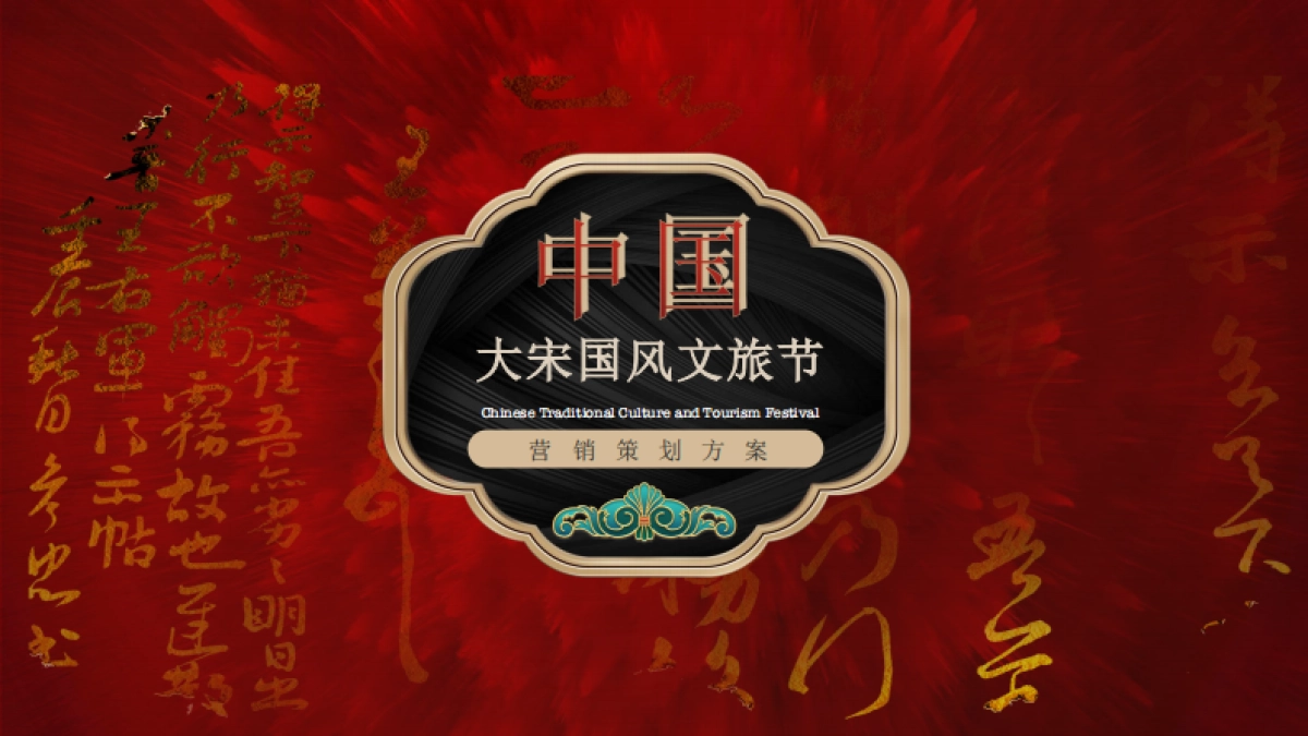 大宋国风文旅节策划方案_第1页