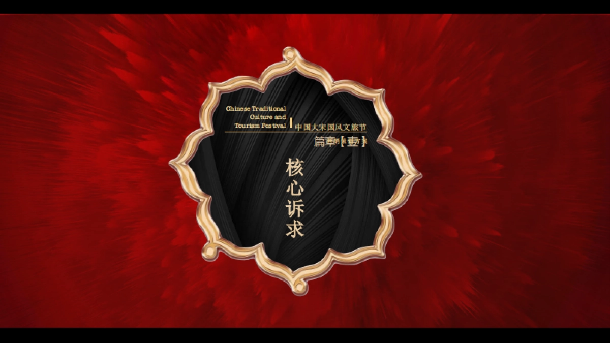 大宋国风文旅节策划方案_第4页